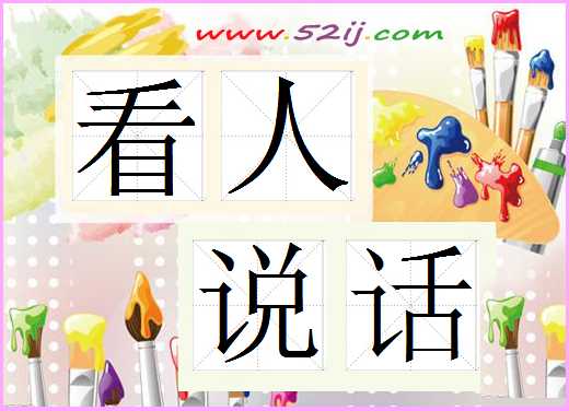 看人说话