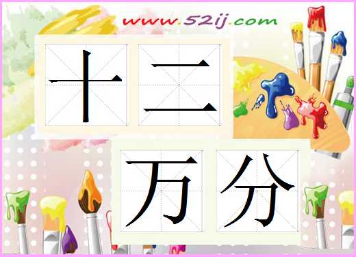 十二万分
