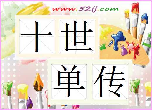 十世单传