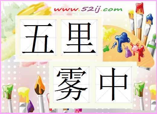五里雾中