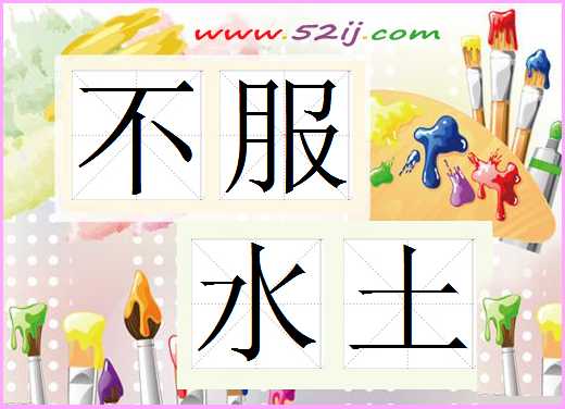不服水土