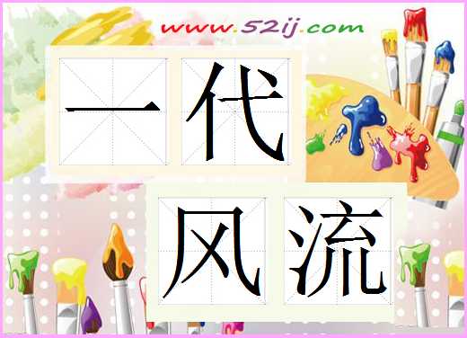 一代风流