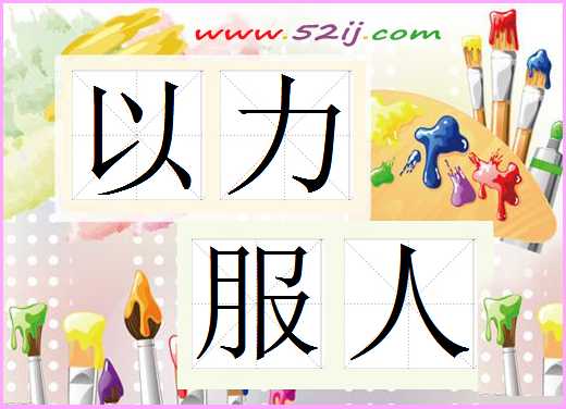 以力服人