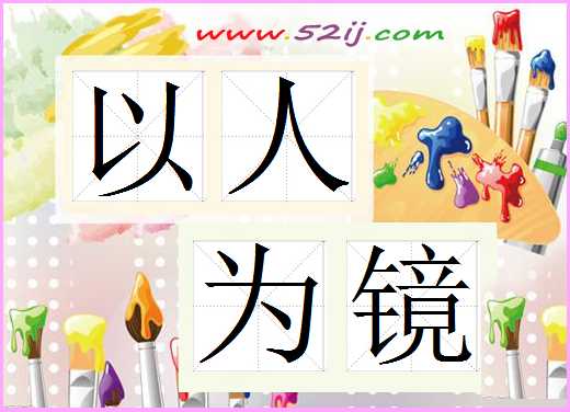 以人为镜