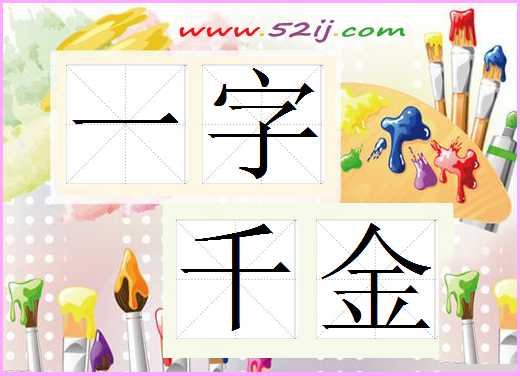 一字千金