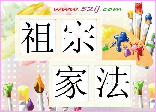 祖宗家法