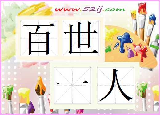 百世一人