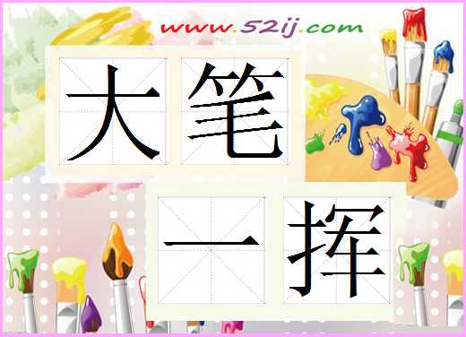 大笔一挥
