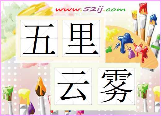 五里云雾