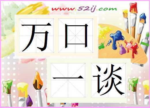 万口一谈