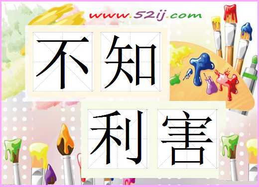 不知利害