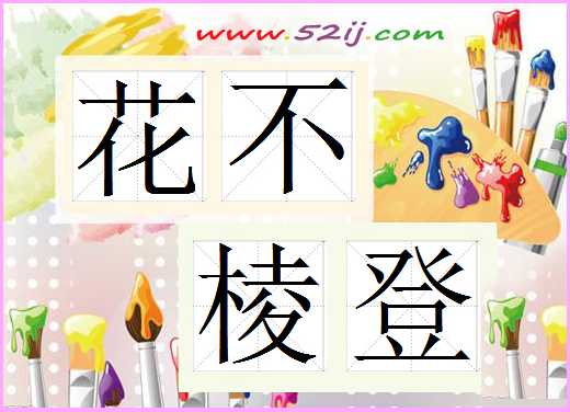 花不棱登