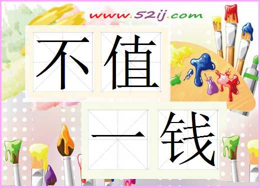 不值一钱