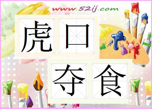 虎口夺食