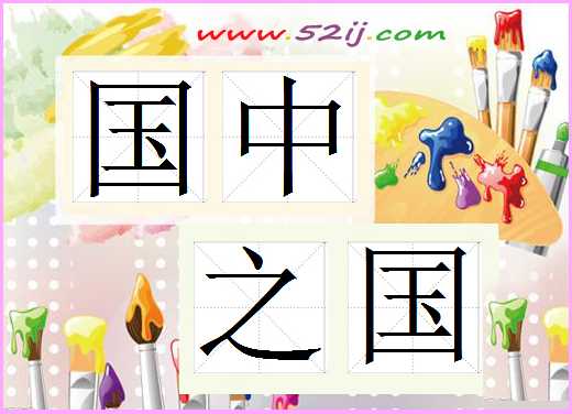 国中之国