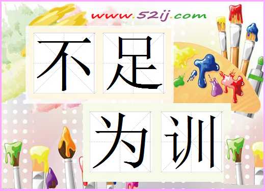 不足为训