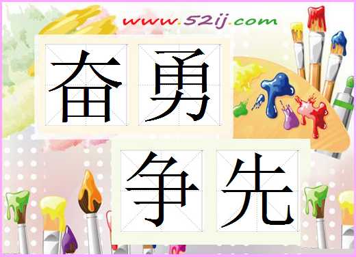 奋勇争先