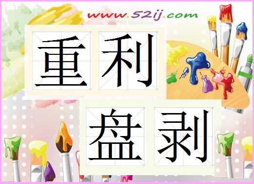 重利盘剥