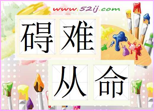 碍难从命