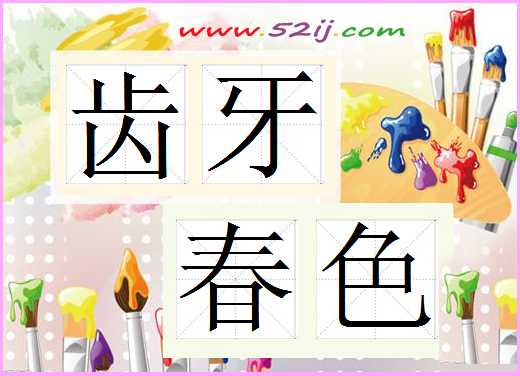 齿牙春色