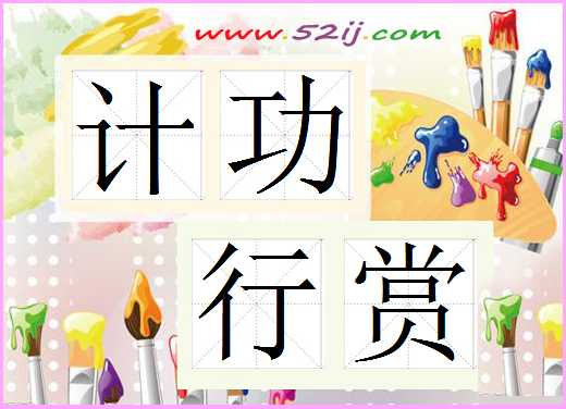 计功行赏