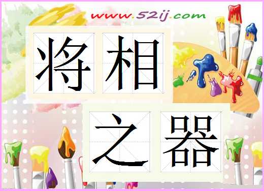 将相之器