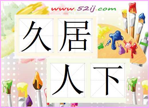 久居人下