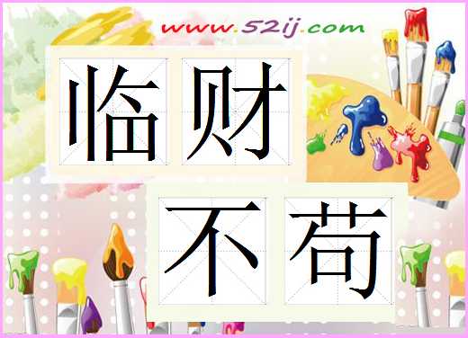 临财不苟