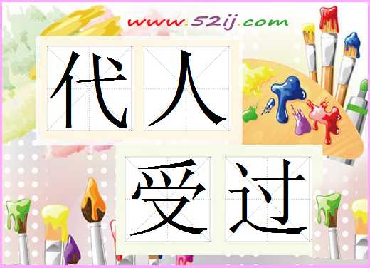 代人受过