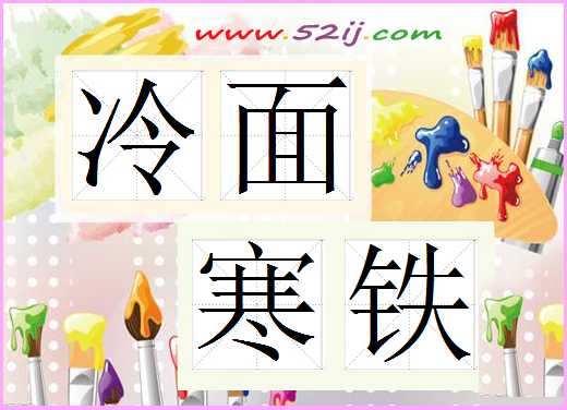 冷面寒铁