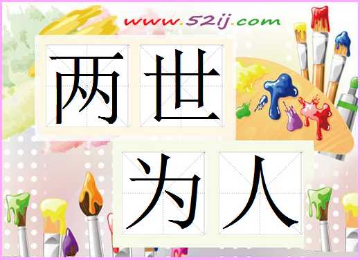 两世为人