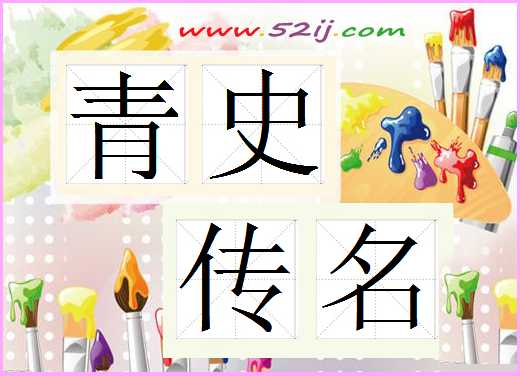 青史传名