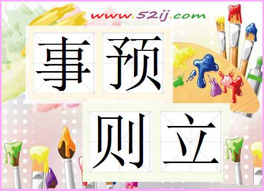 事预则立