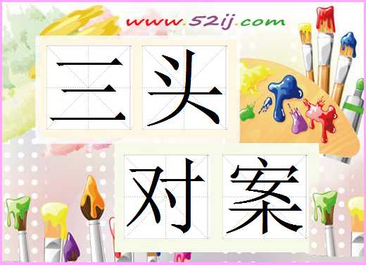 三头对案