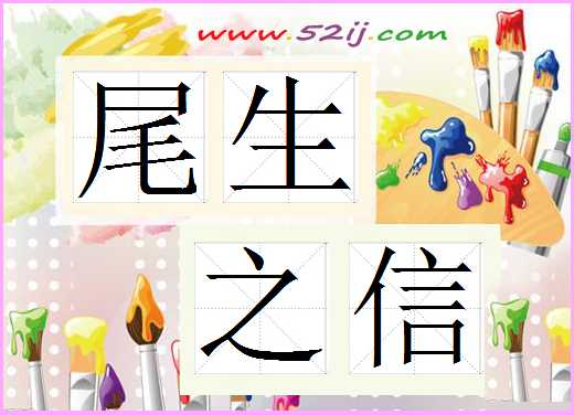尾生之信