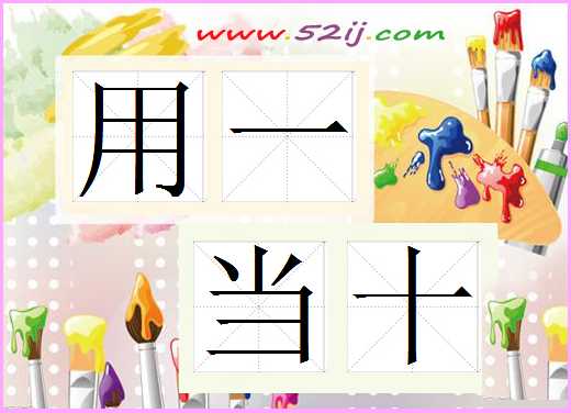 用一当十
