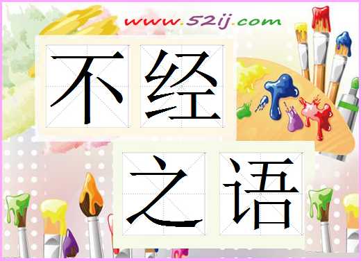 不经之语