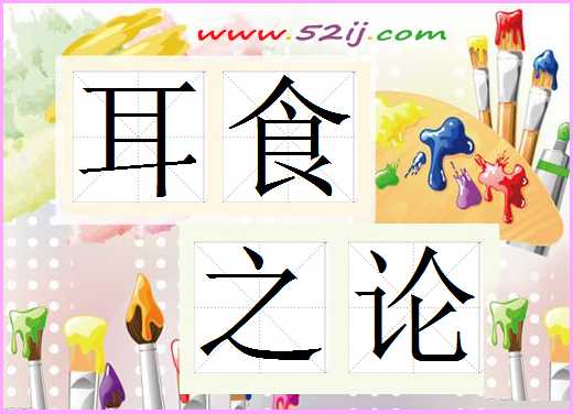 耳食之论