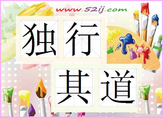 独行其道