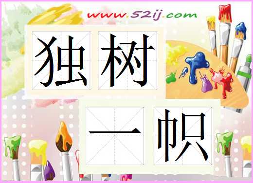 独树一帜
