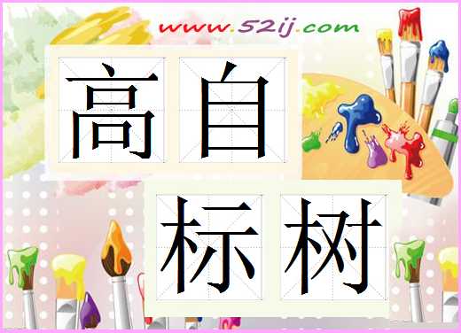 高自标树