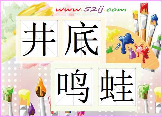 井底鸣蛙