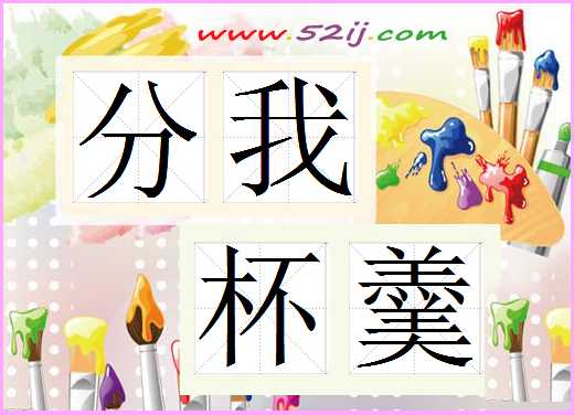 分我杯羹