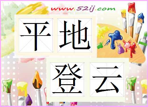 平地登云