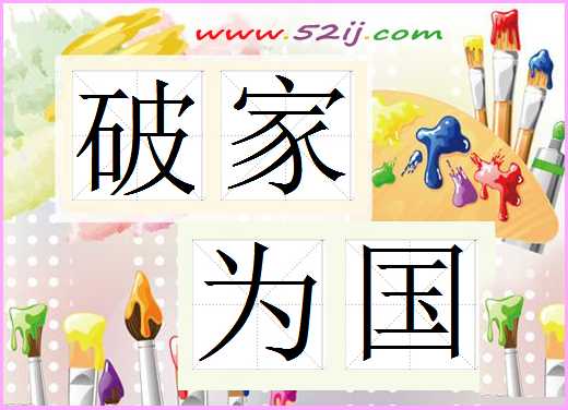 破家为国