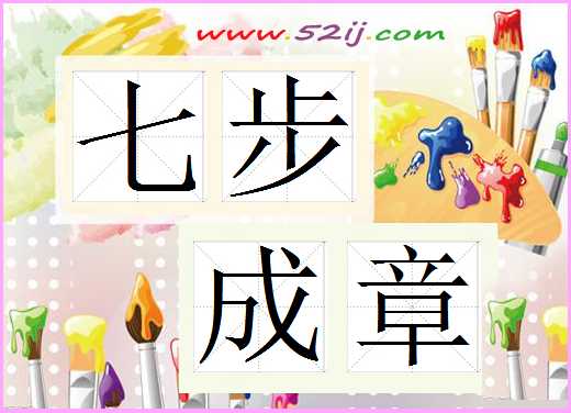 七步成章