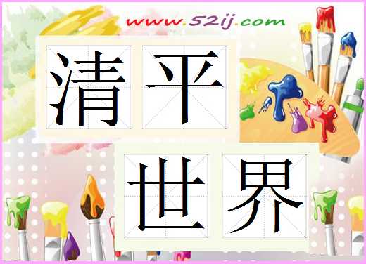 清平世界
