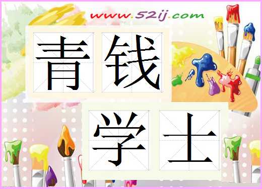 青钱学士