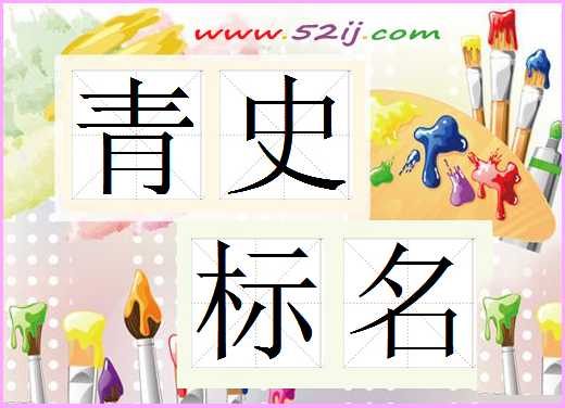 青史标名