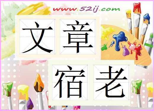 文章宿老
